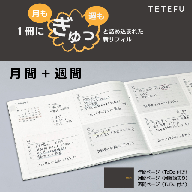 TETEFU M&W 月間週間合体リフィル